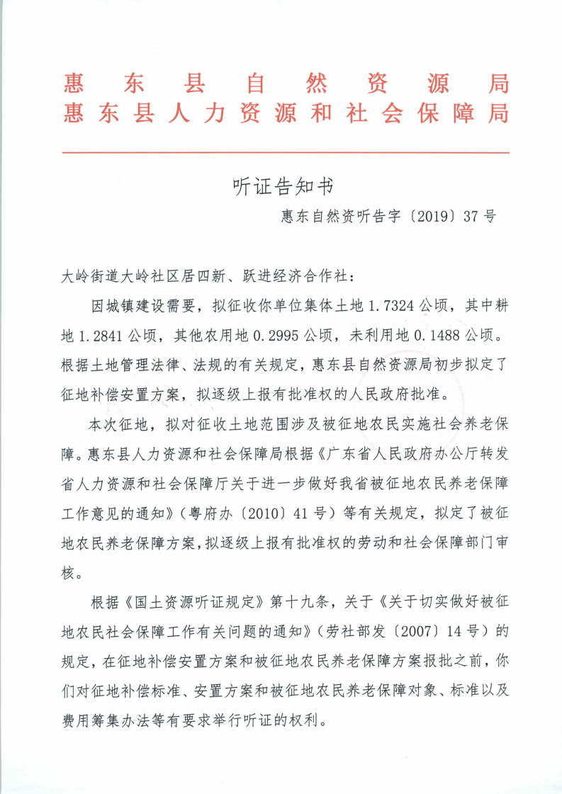 聽證告知書 （惠東縣2019年度第13批次城鎮(zhèn)建設(shè)用地）_08.png