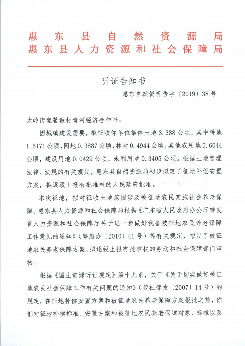 聽證告知書 （惠東縣2019年度第13批次城鎮(zhèn)建設(shè)用地）_10.png