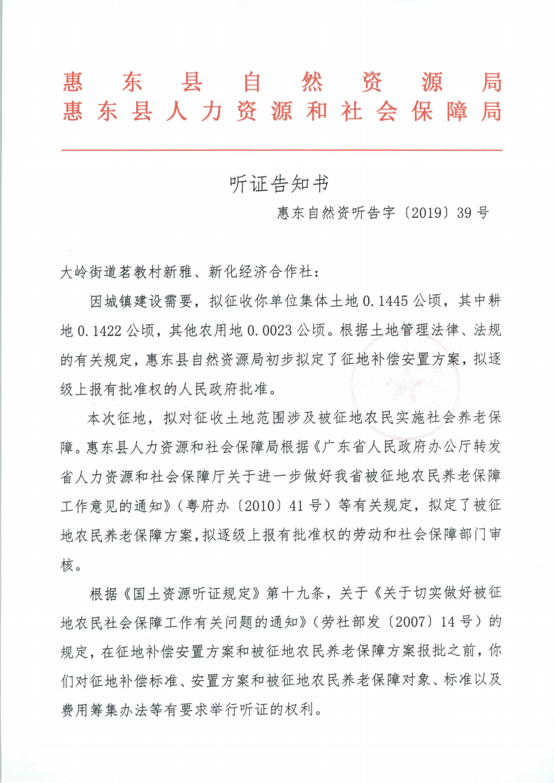 聽證告知書 （惠東縣2019年度第13批次城鎮(zhèn)建設(shè)用地）_12.png