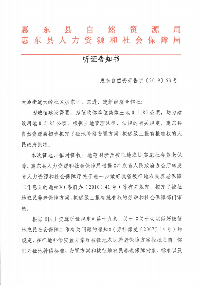 聽證告知書 （惠東縣2019年度第9批次城鎮(zhèn)建設(shè)用地）_00.png