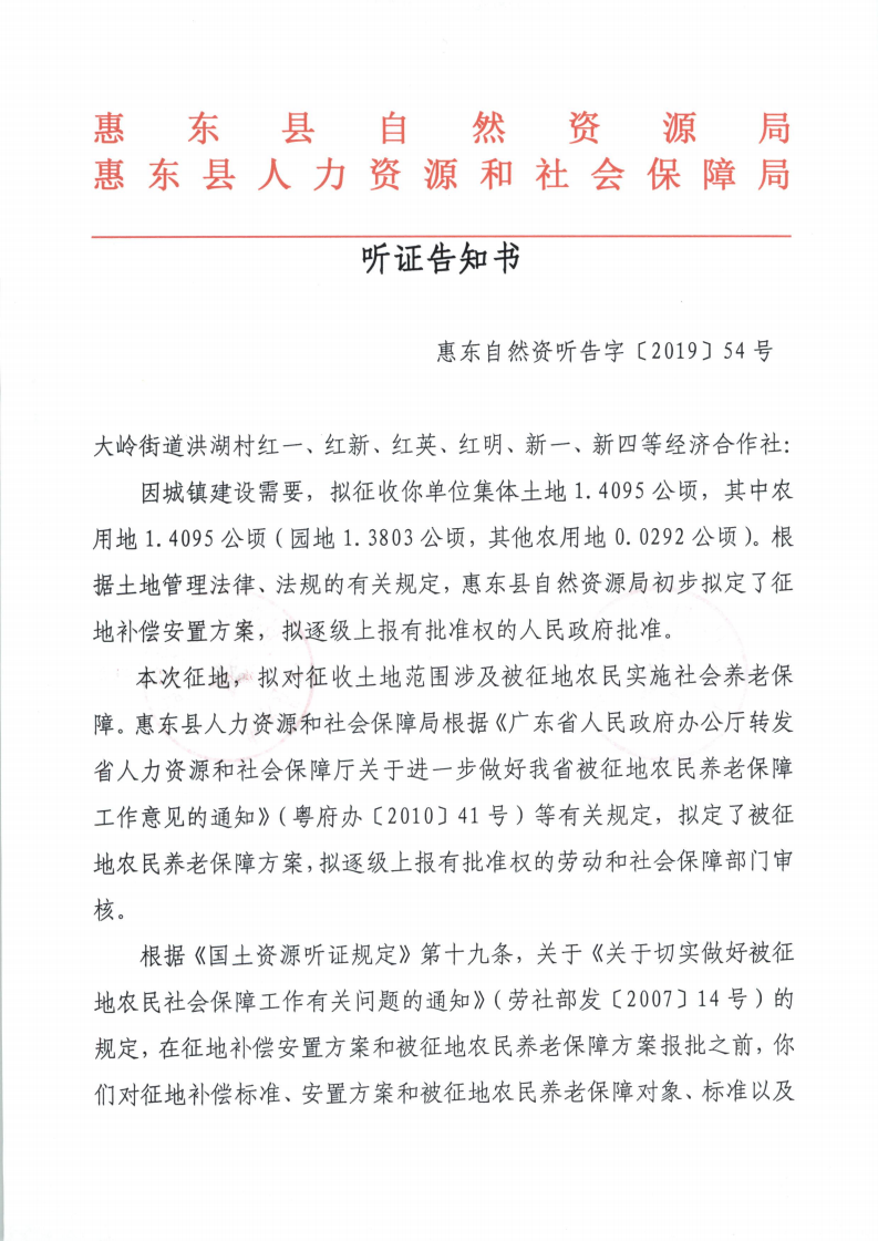 聽證告知書 （惠東縣2019年度第9批次城鎮(zhèn)建設(shè)用地）_02.png