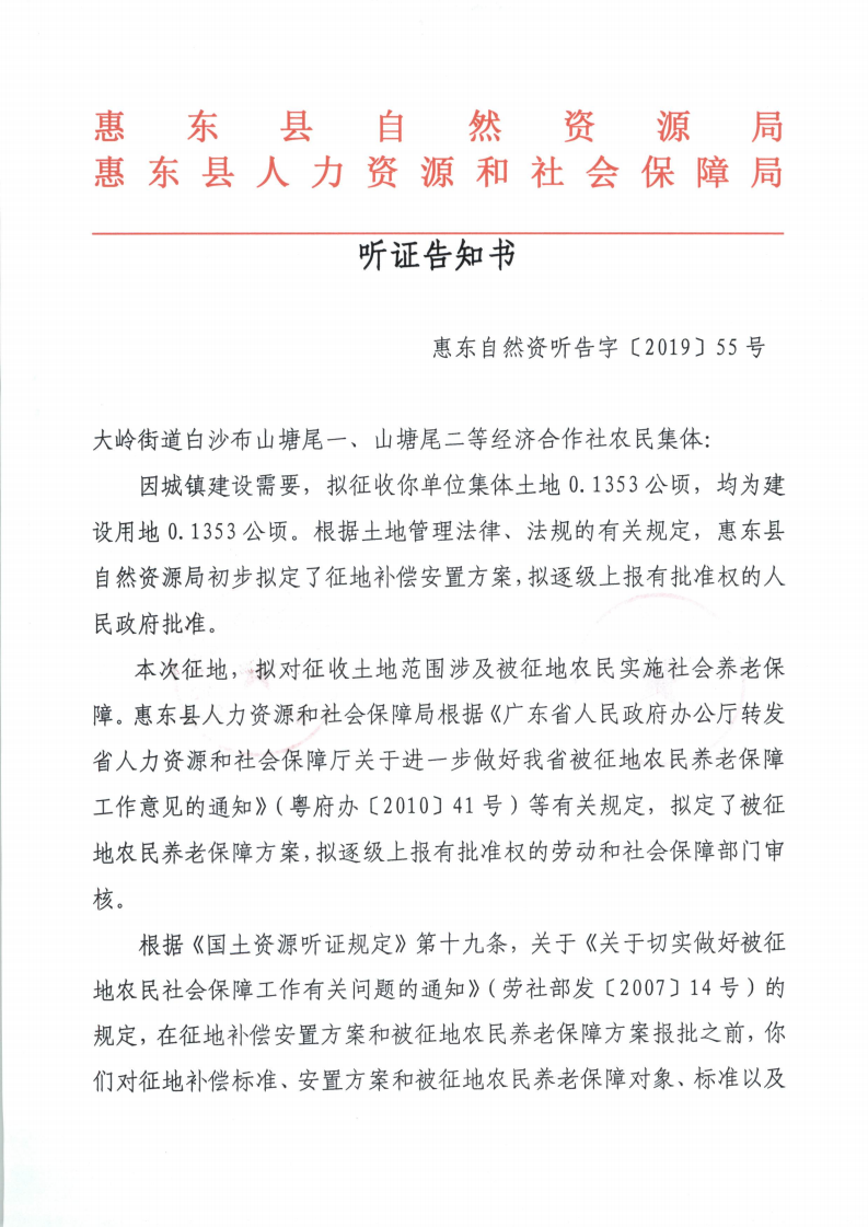 聽證告知書 （惠東縣2019年度第9批次城鎮(zhèn)建設(shè)用地）_04.png