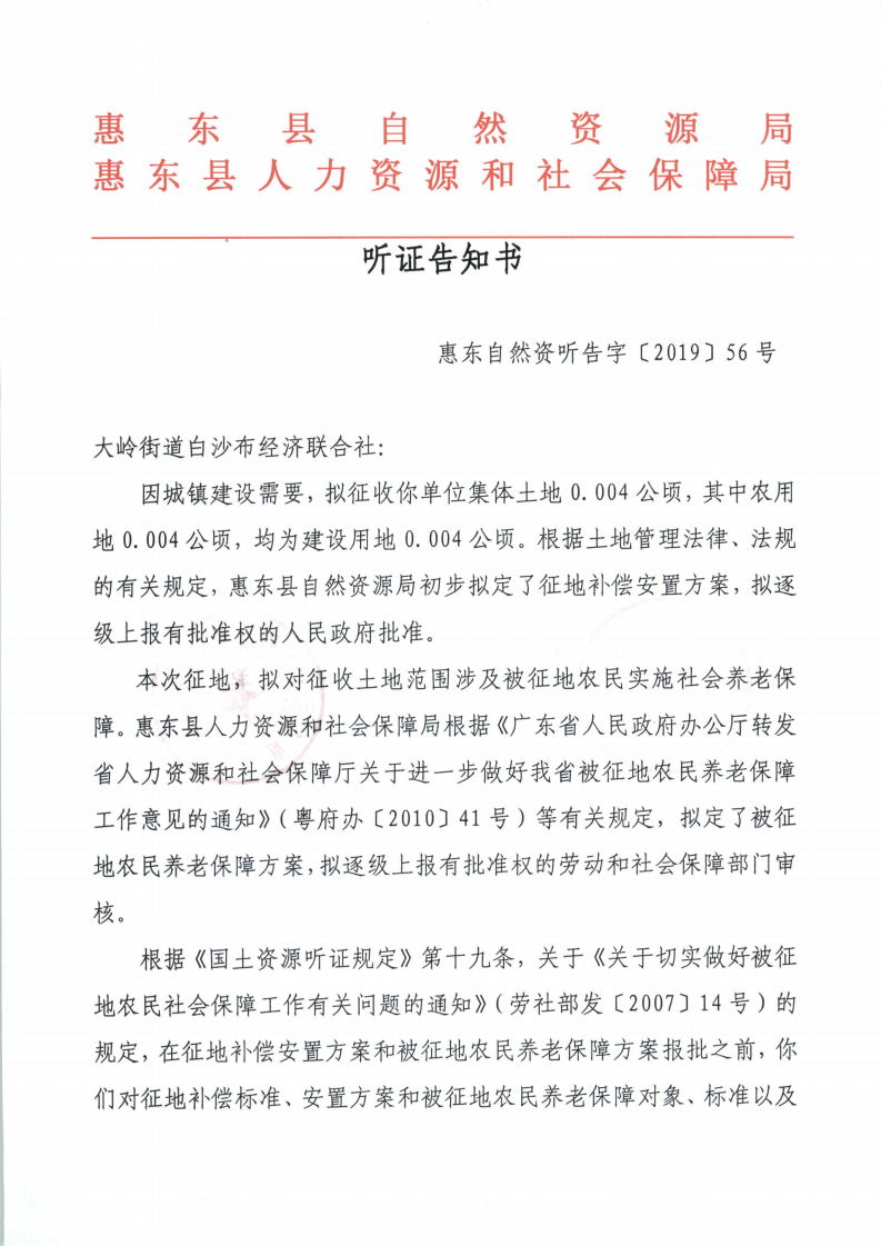 聽證告知書 （惠東縣2019年度第9批次城鎮(zhèn)建設(shè)用地）_06.png