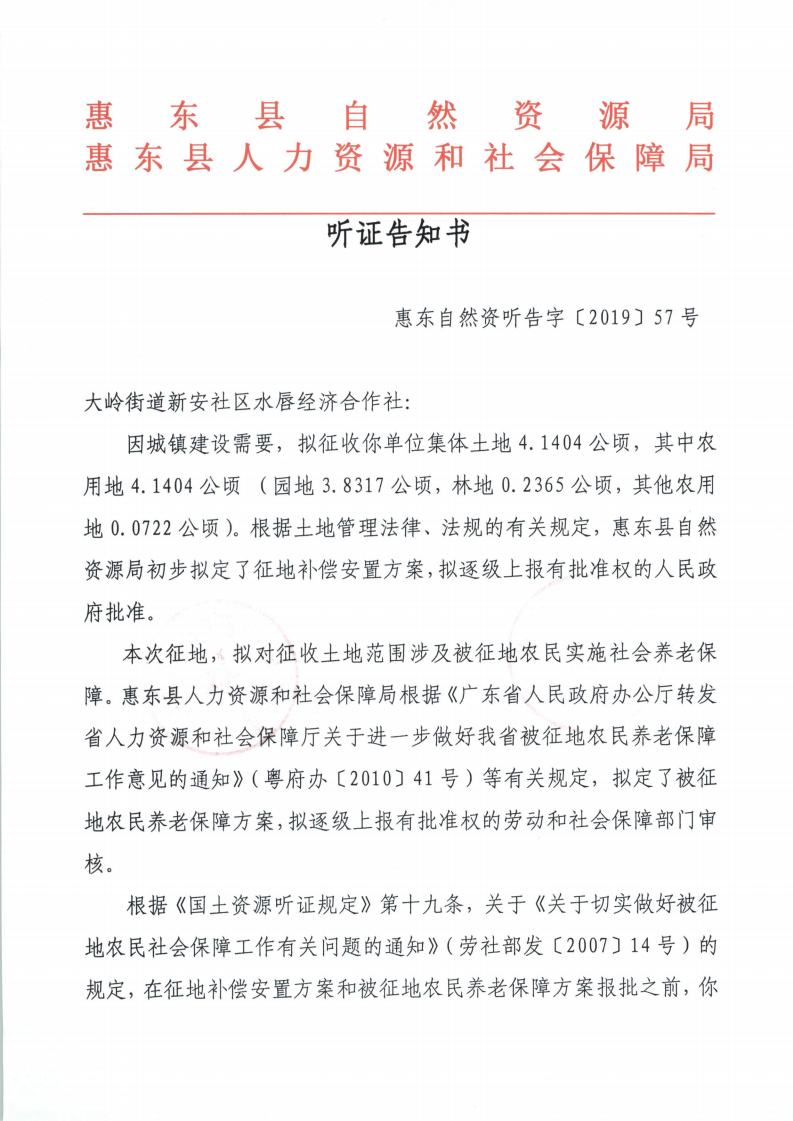 聽證告知書 （惠東縣2019年度第9批次城鎮(zhèn)建設(shè)用地）_08.png