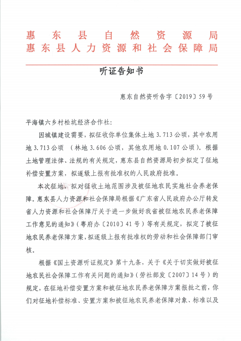 聽證告知書 （惠東縣2019年度第9批次城鎮(zhèn)建設(shè)用地）_12.png