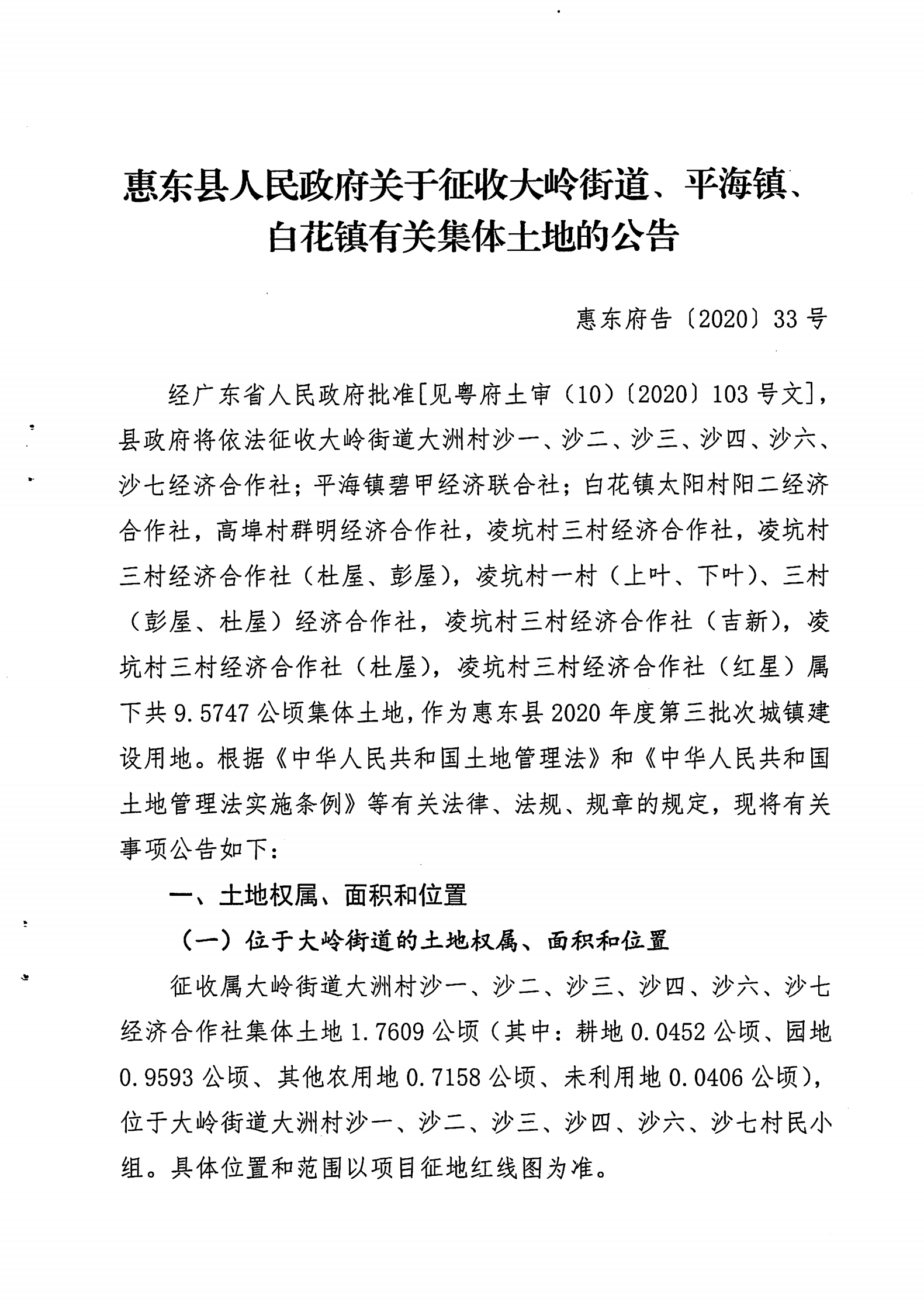 (2020年度第三批次公告) 惠東縣人民政府關(guān)于征收大嶺街道、平海鎮(zhèn)、白花鎮(zhèn)有關(guān)集體土地的公告 告 33_00.png