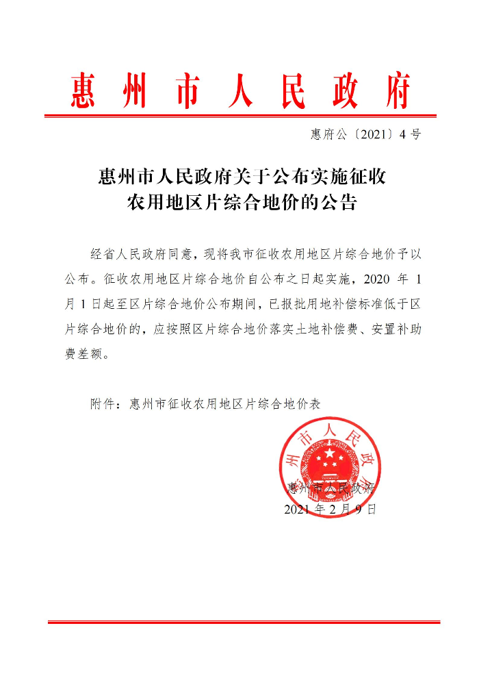 惠州市人民政府關(guān)于公布實施征收農(nóng)用地區(qū)片綜合地價的公告(1)_00.jpg