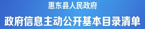 政府信息主動(dòng)公開(kāi)基本目錄清單