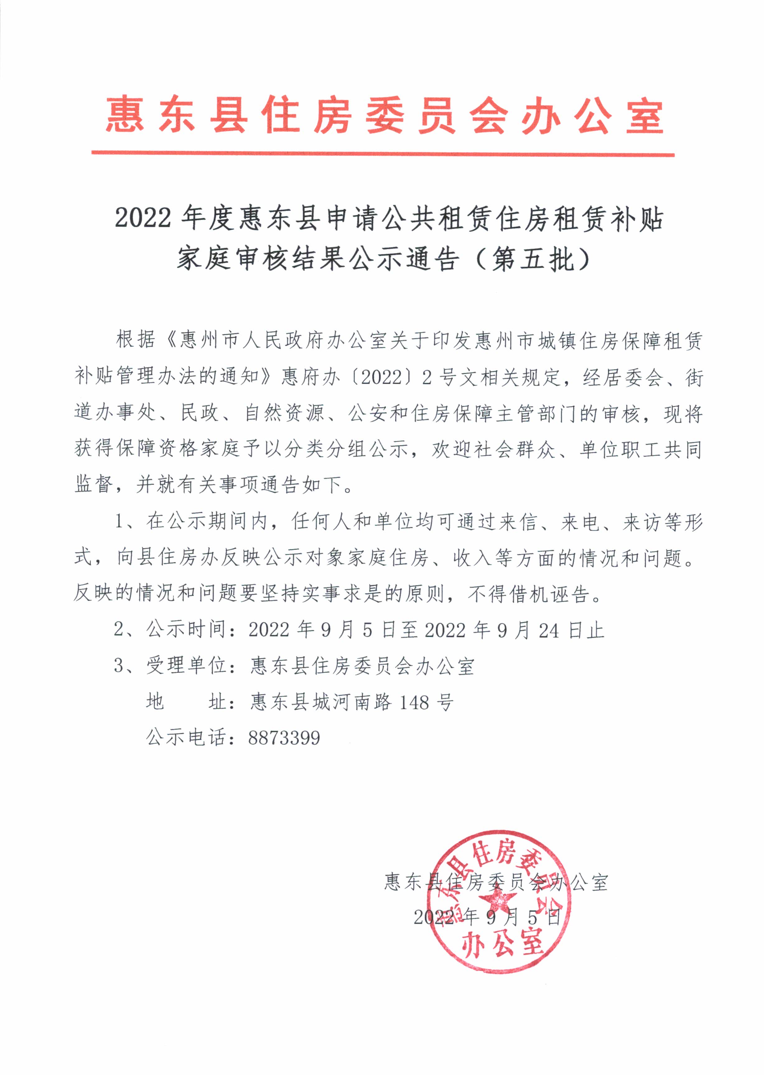 2022年度惠東縣申請公共租賃住房租賃補貼家庭審核結(jié)果公示通告（第五批）.jpg