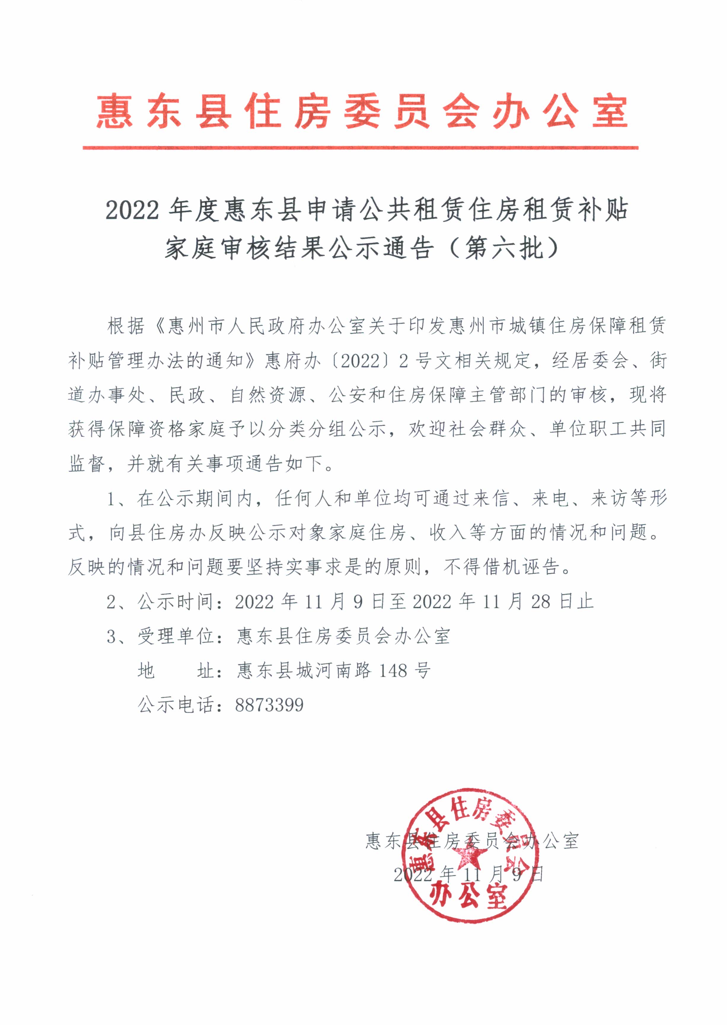 2022年度惠東縣申請公共租賃住房租賃補(bǔ)貼家庭審核結(jié)果公示通告（第六批）.jpg