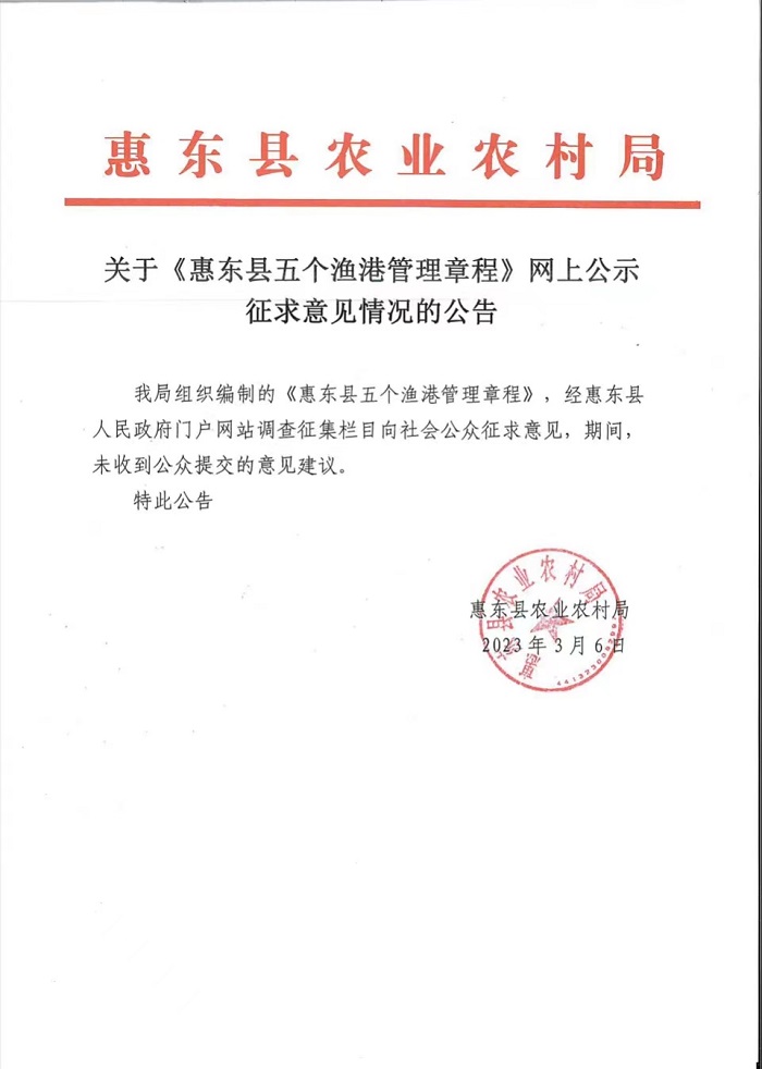 關(guān)于《惠東縣五個(gè)漁港管理章程》網(wǎng)上公示征求意見情況的公告.jpg