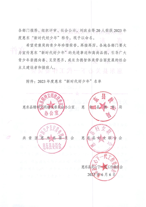 關(guān)于命名2023年度惠東“新時代好少年”的決定_頁面_2.jpg