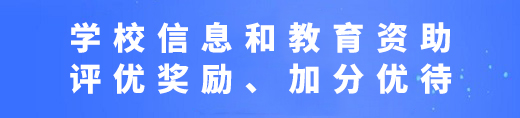 學(xué)校信息和教育資助、評(píng)優(yōu)獎(jiǎng)勵(lì)、加分優(yōu)待