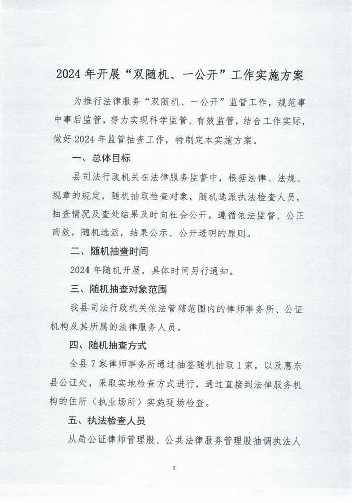 惠東司信〔2024〕9號2024年開展“雙隨機(jī)、一公開”工作實施方案_01.png