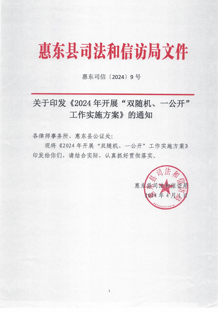 惠東司信〔2024〕9號2024年開展“雙隨機(jī)、一公開”工作實施方案_00.png