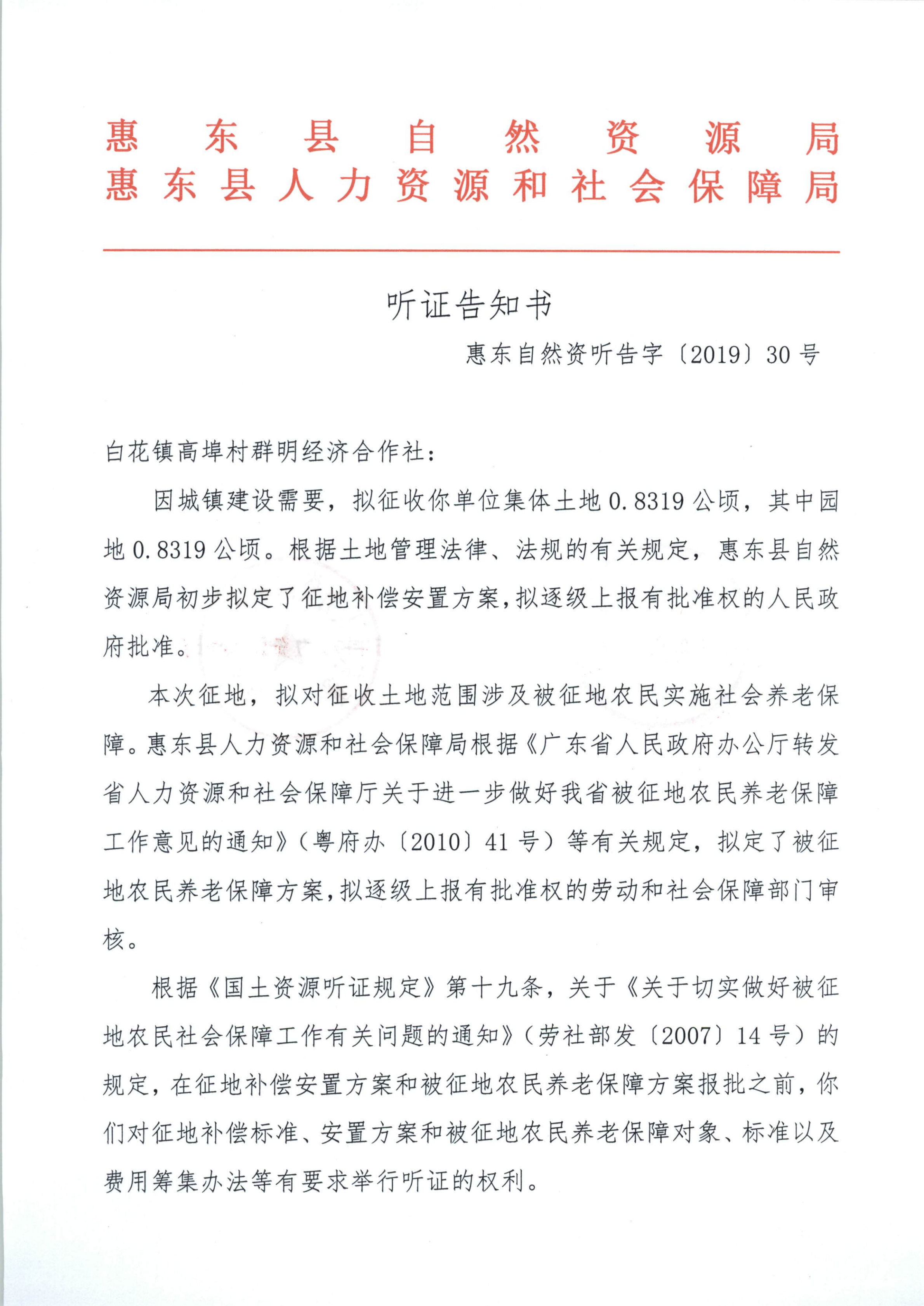 聽證告知書 （惠東縣2019年度第5批次城鎮(zhèn)建設(shè)用地）_06.png