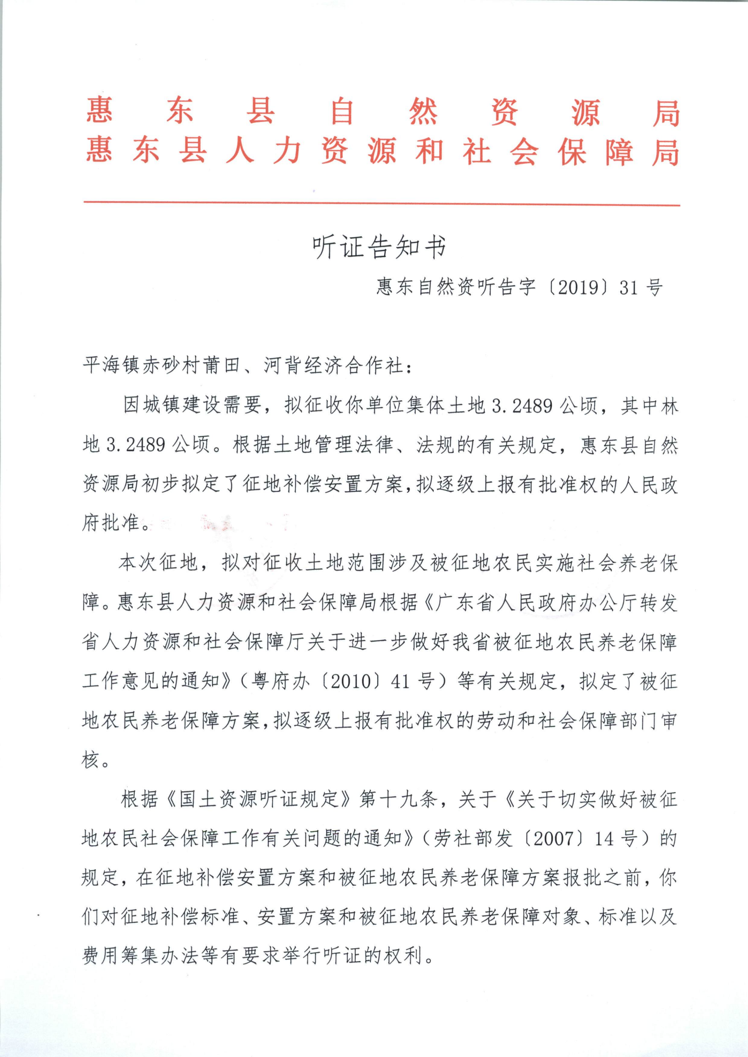 聽證告知書 （惠東縣2019年度第5批次城鎮(zhèn)建設(shè)用地）_08.png